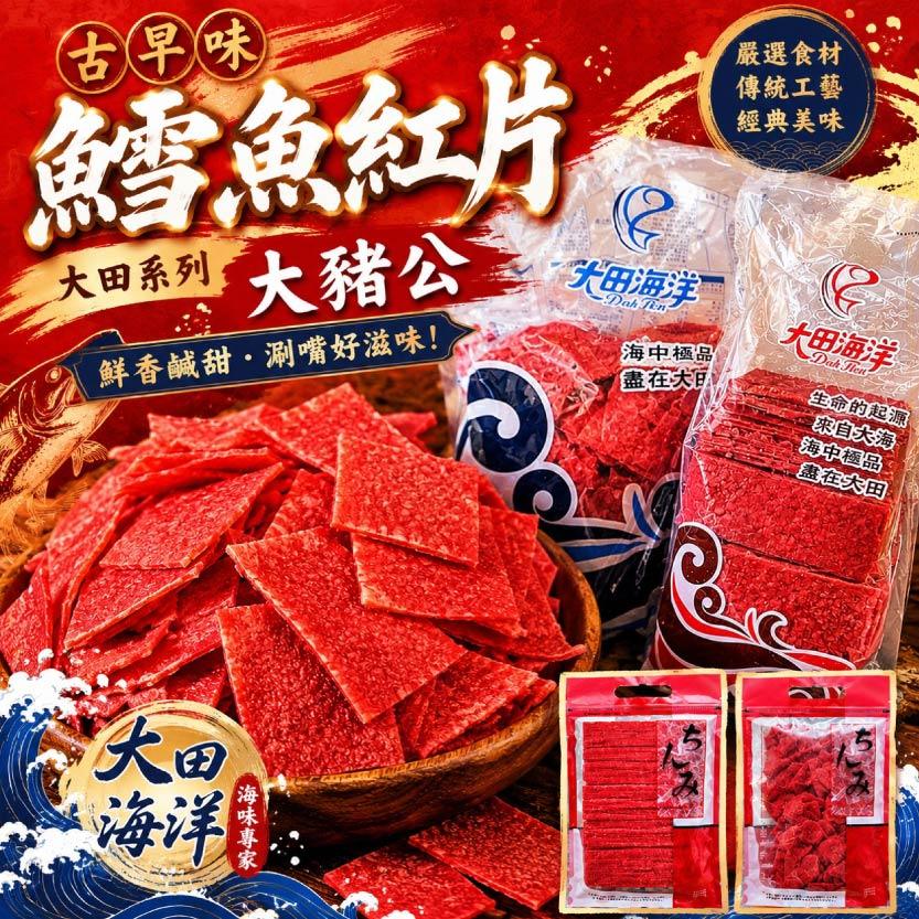 古早味鱈魚紅片 大豬公 大田系列250g
