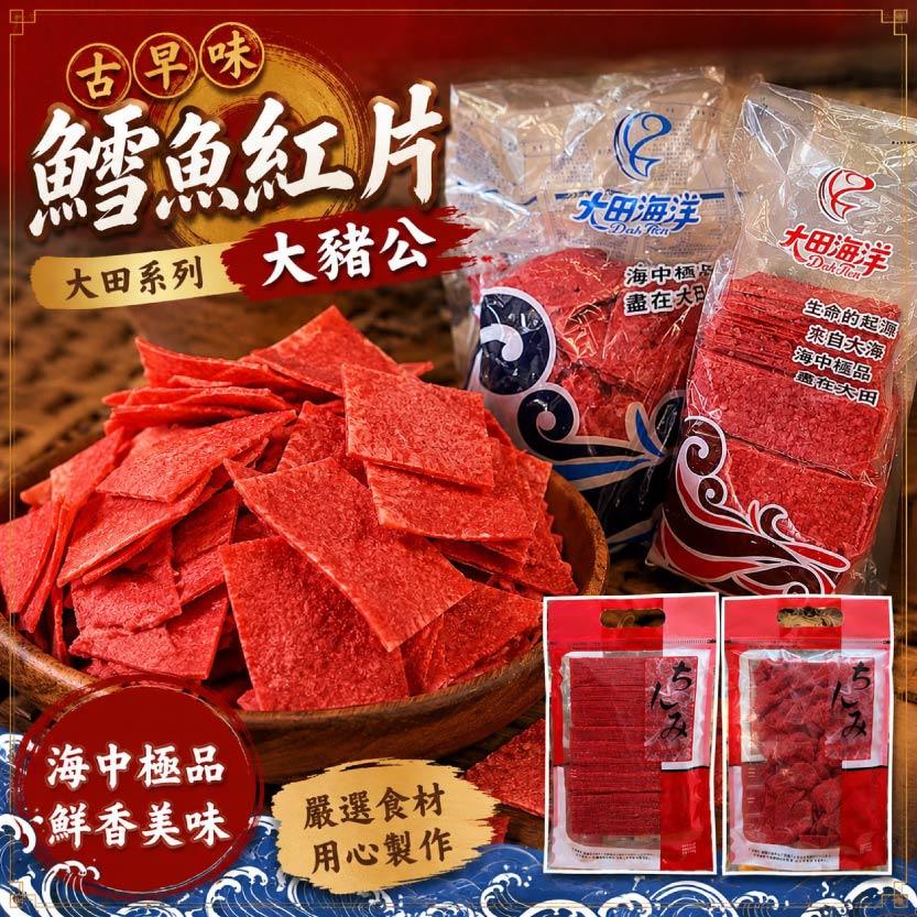 古早味鱈魚紅片 大豬公 大田系列250g