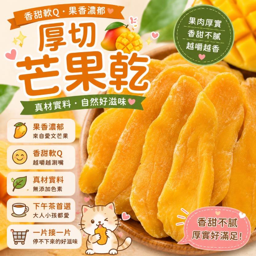 🥭厚切芒果乾 1000g量販包