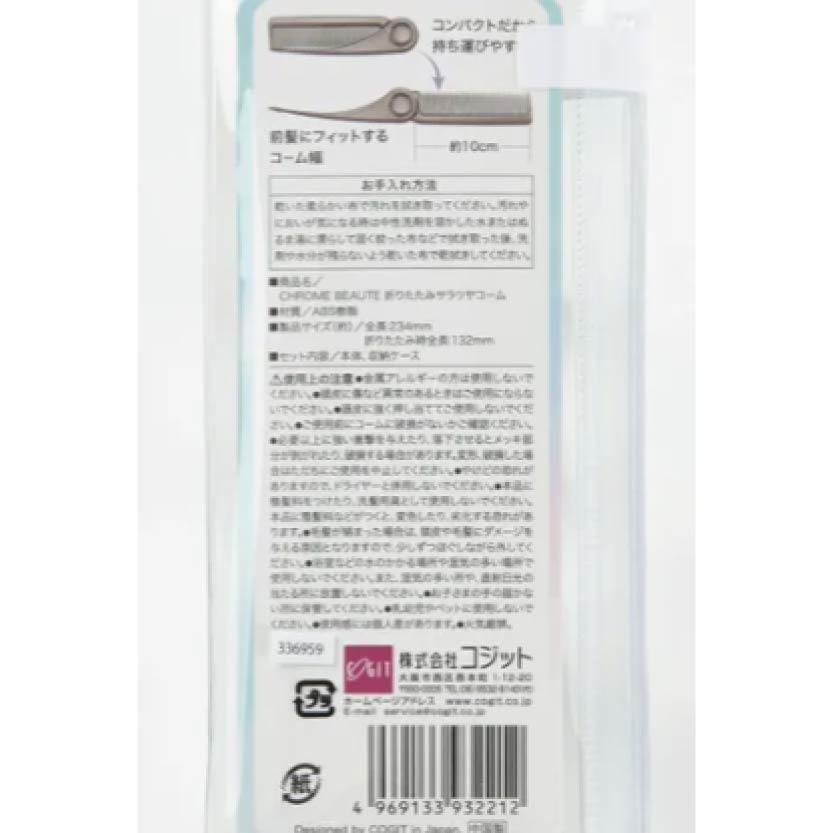 20260703-025E-06 日本 CHROME BEAUTE 折疊式柔順亮澤梳 折疊梳 瀏海梳 防靜電梳 隨身梳