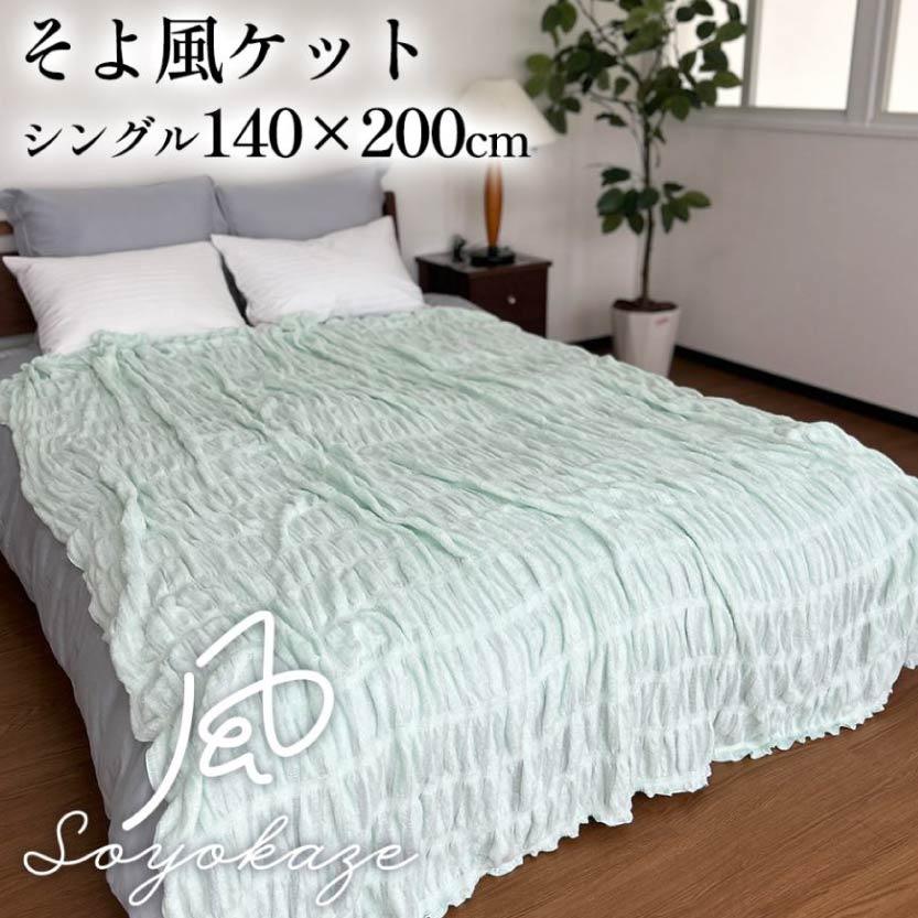 微風涼感皺皺涼感被  日本製
